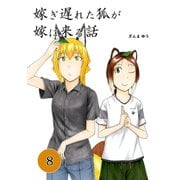 嫁ぎ遅れた狐が嫁に来る話（8）（ナンバーナイン） [電子書籍]