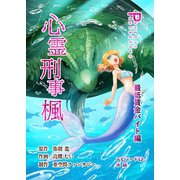 心霊刑事楓 13巻 最低賃金バイト編（ナンバーナイン） [電子書籍]