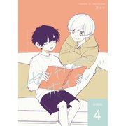 センチメンタル・ボーイ・フレンド 【分冊版】 vol.4（ナンバーナイン） [電子書籍]