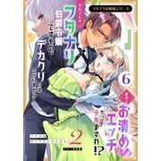 フタナリお嬢様シリーズ（6） わたくしはフタナリ伯爵令嬢ですもの、デカクリではございませんし従者とお清めエッチだってデキますわ！？ ～アナルはセックスに入りません2～（ナンバーナイン） [電子書籍]