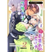 フタナリお嬢様シリーズ（7） わたくしはフタナリ伯爵令嬢ですもの、デカクリではございませんし従者とお清めエッチだってデキますわ！？ ～アナルはセックスに入りません2～（ナンバーナイン） [電子書籍]