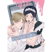 いっしょに しよ？【全年齢版】（ナンバーナイン） [電子書籍]