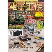 電子工作マガジン 2025 AUTUMN New Session最終号（電波新聞社） [電子書籍]