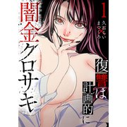 闇金クロサキ～復讐は計画的に～【電子単行本版】1（ファンギルド） [電子書籍]