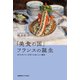 「美食の国」フランスの誕生（慶応義塾大学出版会） [電子書籍]
