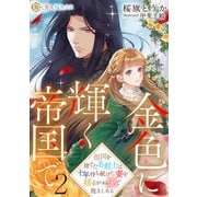 金色に輝く帝国で2 ～祖国を捨てた名剣士は十年待ち続けた妻を揺るがぬ愛で抱きしめる～（天海社） [電子書籍]