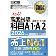 情報処理教科書 高度試験 科目A-1・A-2 2026年版 （翔泳社） [電子書籍]
