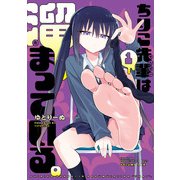 ちりこ先輩は溜まっている。（1）（KADOKAWA） [電子書籍]