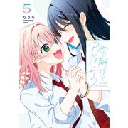 雪解けとアガパンサス（5）（KADOKAWA） [電子書籍]