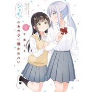 シャイなあの子に懐かれたい（2）（KADOKAWA） [電子書籍]
