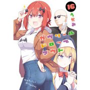 ガヴリールドロップアウト（16）（KADOKAWA） [電子書籍]