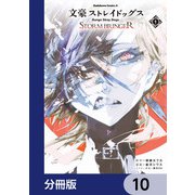 文豪ストレイドッグス STORM BRINGER【分冊版】 10（KADOKAWA） [電子書籍]