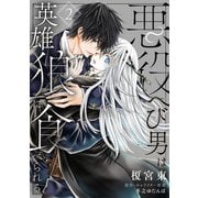 悪役へび男は英雄狼に食べられる 第2話（KADOKAWA） [電子書籍]