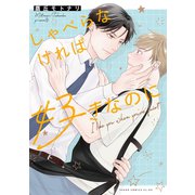 しゃべらなければ好きなのに【電子特典付き】（KADOKAWA） [電子書籍]