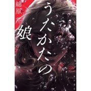 うたかたの娘（KADOKAWA） [電子書籍]