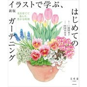 新版 イラストで学ぶ、はじめてのガーデニング 花を育てて暮らす、豊かな時間（KADOKAWA） [電子書籍]