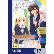 なぜかS級美女達の話題に俺があがる件【分冊版】 17（KADOKAWA） [電子書籍]