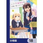 なぜかS級美女達の話題に俺があがる件【分冊版】 18（KADOKAWA） [電子書籍]