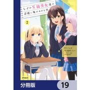なぜかS級美女達の話題に俺があがる件【分冊版】 19（KADOKAWA） [電子書籍]