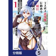 ラスボス討伐後に始める二周目冒険者ライフ はじまりの街でワケあり美少女たちがめちゃくちゃ懐いてきます【分冊版】 5（KADOKAWA） [電子書籍]