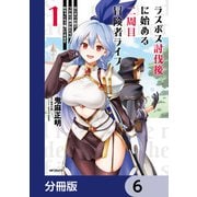 ラスボス討伐後に始める二周目冒険者ライフ はじまりの街でワケあり美少女たちがめちゃくちゃ懐いてきます【分冊版】 6（KADOKAWA） [電子書籍]