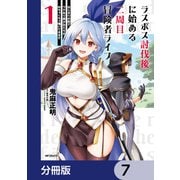 ラスボス討伐後に始める二周目冒険者ライフ はじまりの街でワケあり美少女たちがめちゃくちゃ懐いてきます【分冊版】 7（KADOKAWA） [電子書籍]