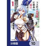 ラスボス討伐後に始める二周目冒険者ライフ はじまりの街でワケあり美少女たちがめちゃくちゃ懐いてきます【分冊版】 10（KADOKAWA） [電子書籍]