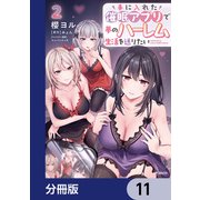 手に入れた催眠アプリで夢のハーレム生活を送りたい【分冊版】 11（KADOKAWA） [電子書籍]