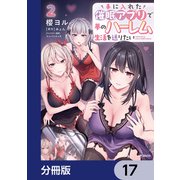 手に入れた催眠アプリで夢のハーレム生活を送りたい【分冊版】 17（KADOKAWA） [電子書籍]
