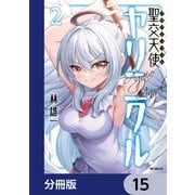聖交天使ヤリニクル【分冊版】 15（KADOKAWA） [電子書籍]