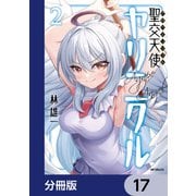 聖交天使ヤリニクル【分冊版】 17（KADOKAWA） [電子書籍]
