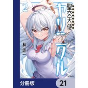 聖交天使ヤリニクル【分冊版】 21（KADOKAWA） [電子書籍]