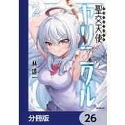聖交天使ヤリニクル【分冊版】 26（KADOKAWA） [電子書籍]