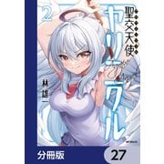 聖交天使ヤリニクル【分冊版】 27（KADOKAWA） [電子書籍]