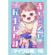 赤ちゃんに転生した話（マイクロ版）16（KADOKAWA） [電子書籍]