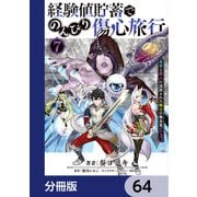 経験値貯蓄でのんびり傷心旅行【分冊版】 64（KADOKAWA） [電子書籍]