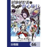 経験値貯蓄でのんびり傷心旅行【分冊版】 66（KADOKAWA） [電子書籍]
