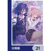 アプリコットファズ【分冊版】 21（KADOKAWA） [電子書籍]