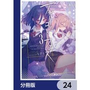 アプリコットファズ【分冊版】 24（KADOKAWA） [電子書籍]