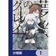 夢後のグレイ【分冊版】 1（KADOKAWA） [電子書籍]