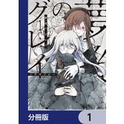 夢後のグレイ【分冊版】 1（KADOKAWA） [電子書籍]