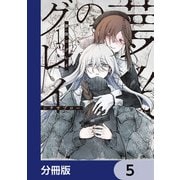 夢後のグレイ【分冊版】 5（KADOKAWA） [電子書籍]
