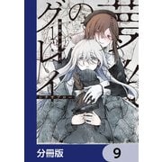 夢後のグレイ【分冊版】 9（KADOKAWA） [電子書籍]