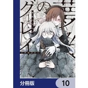 夢後のグレイ【分冊版】 10（KADOKAWA） [電子書籍]