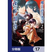 魔法科高校の劣等生 夜の帳に闇は閃く【分冊版】 17（KADOKAWA） [電子書籍]