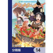 ソードアート・オンライン オルタナティブ グルメ・シーカーズ【分冊版】 14（KADOKAWA） [電子書籍]