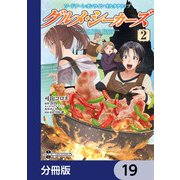 ソードアート・オンライン オルタナティブ グルメ・シーカーズ【分冊版】 19（KADOKAWA） [電子書籍]