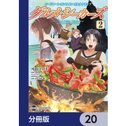 ソードアート・オンライン オルタナティブ グルメ・シーカーズ【分冊版】 20（KADOKAWA） [電子書籍]