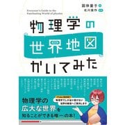 物理学の世界地図 かいてみた（オーム社） [電子書籍]