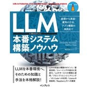 LLM本番システム構築ノウハウ 基礎から実装・運用の方法、アプリ構築の実例まで（インプレス） [電子書籍]